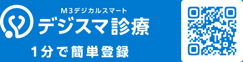 デジスマ診療1分で簡単登録